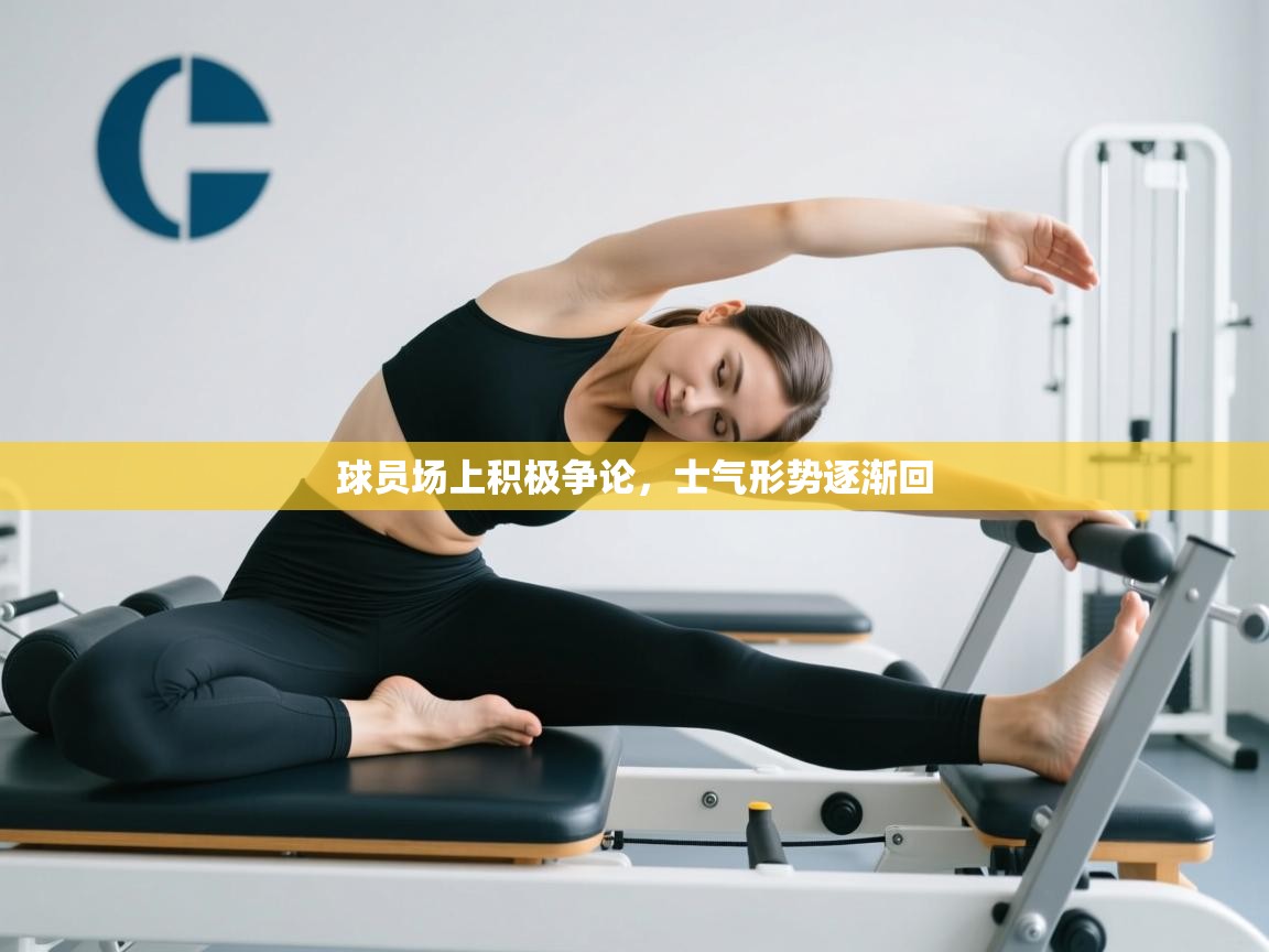 开云体育网络异常修复-球员场上积极争论，士气形势逐渐回  第2张