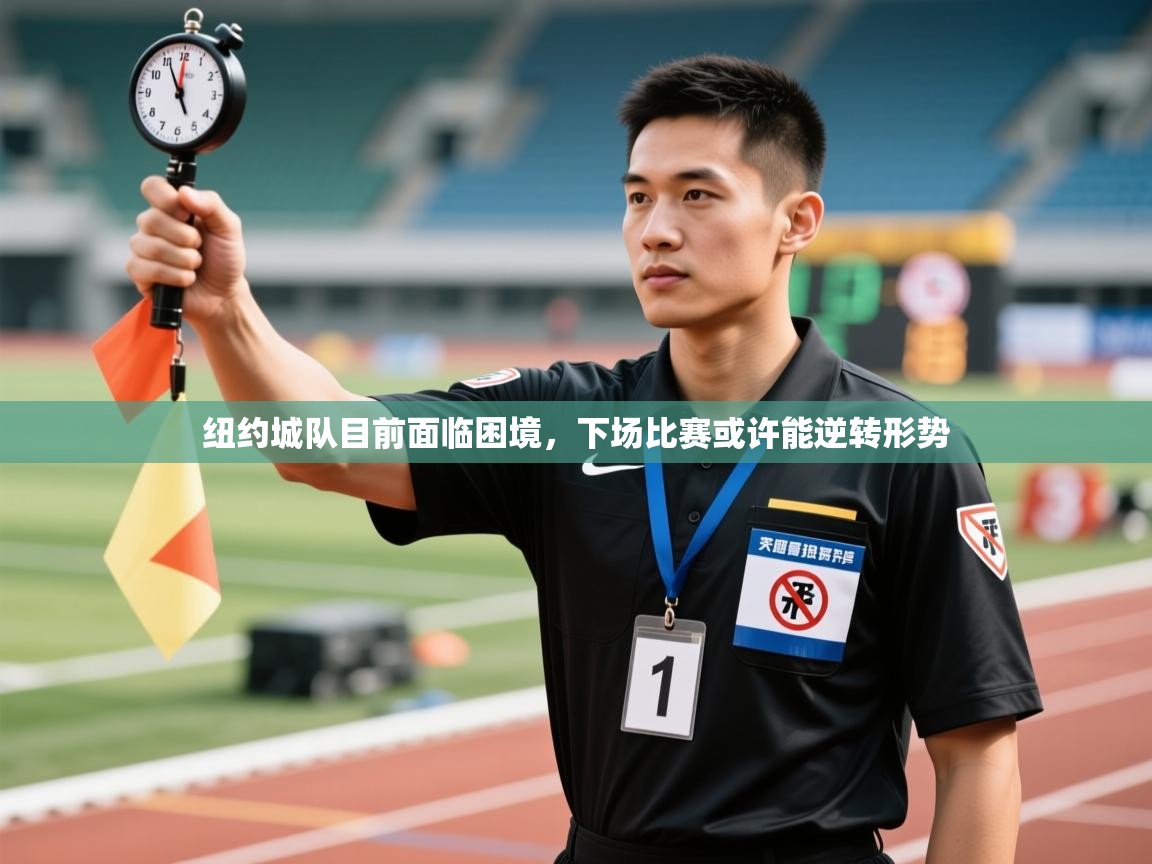 开云体育消息订阅关闭-纽约城队目前面临困境,下场比赛或许能逆转形势 第4张